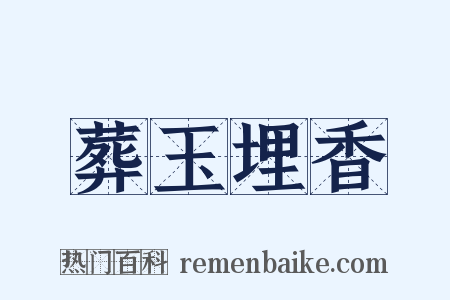葬玉埋香是什么意思的图片